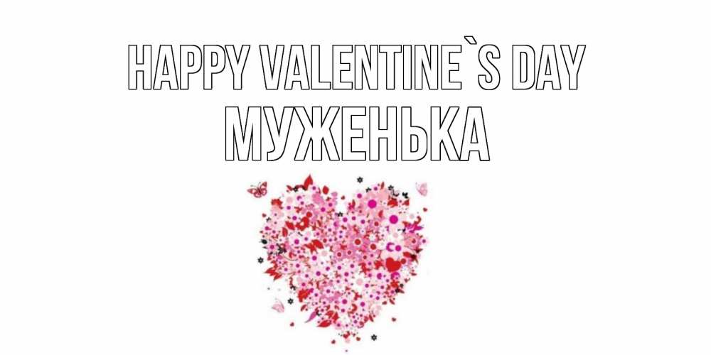 Greetings card с именем, Муженька Happy Valentine`s Day день всех влюбленных пора дарить валентинку девушке Greetings with text for free download 